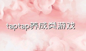 taptap养成类游戏