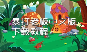 暴打老板中文版下载教程