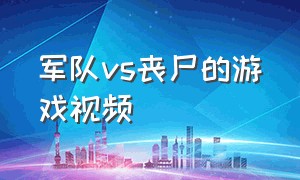 军队vs丧尸的游戏视频