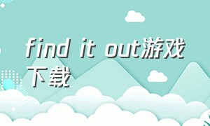 find it out游戏下载（Find Out游戏无限金币版）