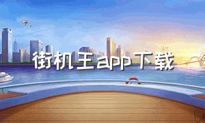 街机王app下载