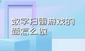 数字扫雷游戏的题怎么做