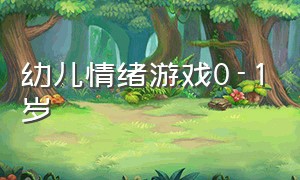 幼儿情绪游戏0-1岁