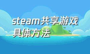 steam共享游戏具体方法