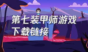 第七装甲师游戏下载链接