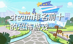 steam排名前十的恐怖游戏