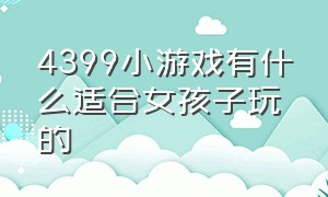 4399小游戏有什么适合女孩子玩的