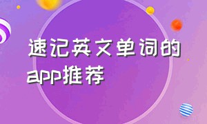 速记英文单词的app推荐（速记英文单词的app推荐下载）