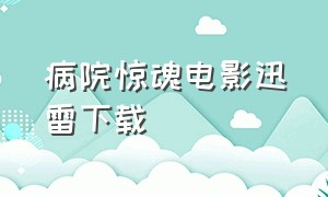 病院惊魂电影迅雷下载