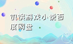 饥饿游戏小说百度网盘