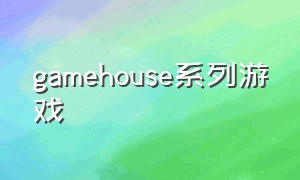 gamehouse系列游戏