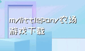 mylittlepony农场游戏下载