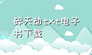 碎天劫txt电子书下载