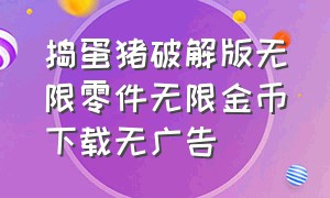 捣蛋猪破解版无限零件无限金币下载无广告