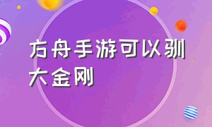 方舟手游可以驯大金刚（方舟手游如何驯服地牢中的大金刚）