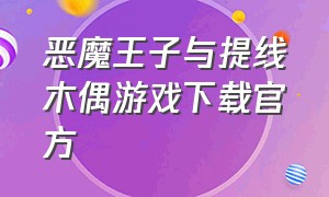 恶魔王子与提线木偶游戏下载官方