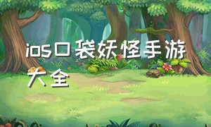 ios口袋妖怪手游大全（口袋妖怪手游推荐ios 单机版）