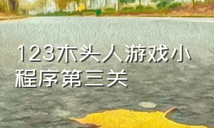 123木头人游戏小程序第三关