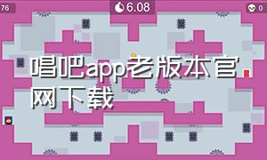 唱吧app老版本官网下载