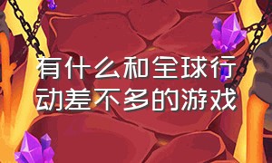 有什么和全球行动差不多的游戏