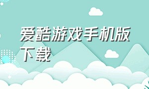 爱酷游戏手机版下载（爱酷游戏空间下载官方）