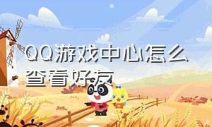 qq游戏中心怎么查看好友