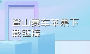 登山赛车苹果下载链接