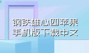 钢铁雄心四苹果手机版下载中文