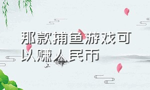 那款捕鱼游戏可以赚人民币