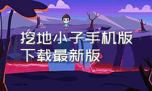 挖地小子手机版下载最新版