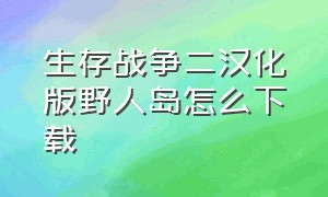 生存战争二汉化版野人岛怎么下载