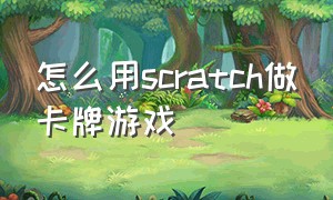 怎么用scratch做卡牌游戏（scratch3.0打地鼠游戏制作教程）