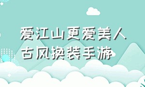 爱江山更爱美人古风换装手游