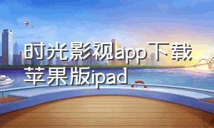 时光影视app下载苹果版ipad