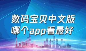 数码宝贝中文版哪个app看最好