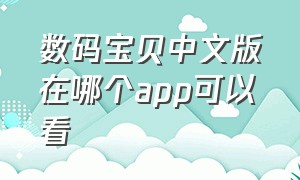 数码宝贝中文版在哪个app可以看