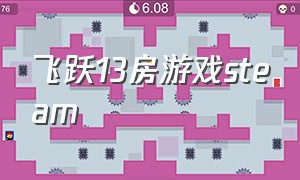 飞跃13房游戏steam（飞跃13号房steam什么类型游戏）