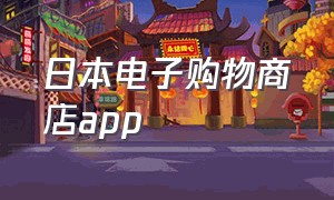 日本电子购物商店app（日本购物app中文版）