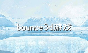 bounce3d游戏