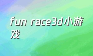fun race3d小游戏