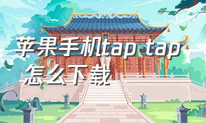 苹果手机tap tap 怎么下载