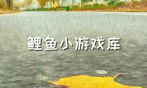 鲤鱼小游戏库