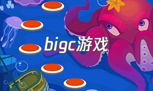 bigc游戏（steamBIG游戏）