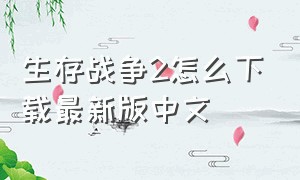 生存战争2怎么下载最新版中文