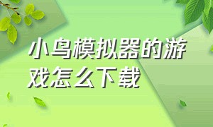 小鸟模拟器的游戏怎么下载