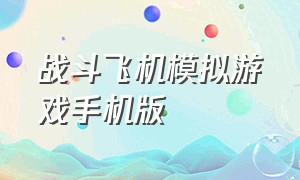 战斗飞机模拟游戏手机版