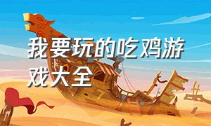 我要玩的吃鸡游戏大全