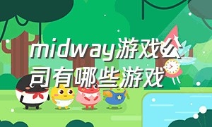 midway游戏公司有哪些游戏