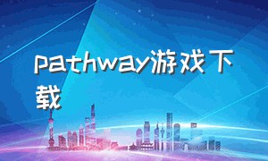 pathway游戏下载