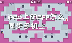 ipad上的app怎么同步手机上